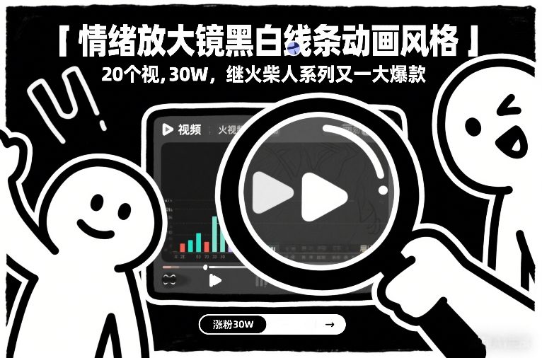 情绪放大镜黑白线条动画风格,20个视频,涨粉30W,继火柴人系列又一大爆款-小辉云网创