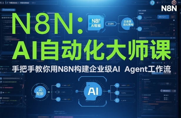 AI自动化大师课:手把手教你用N8N构建企业级AI Agent工作流-小辉云网创