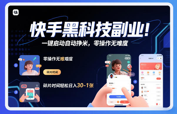 快手黑科技挂G项目,一键启动自动挣米,零操作无难度,碎片时间轻松日入30-1张【揭秘】-小辉云网创