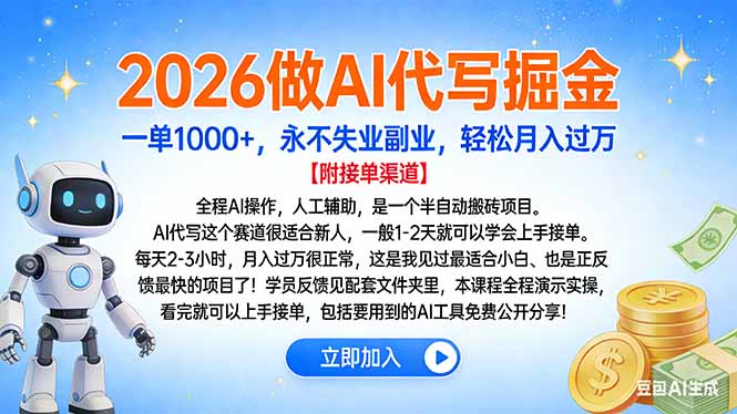 2026做AI代写掘金，一单1000+，永不失业副业，轻松月入过万-小辉云网创