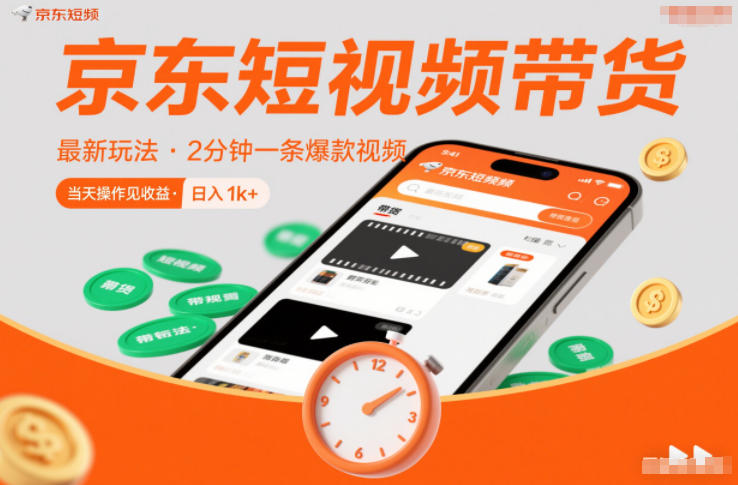 京东短视频带货最新玩法，2分钟一条爆款视频，0粉丝，0保证金，当天操作见收益，日入1k+【揭秘】-小辉云网创