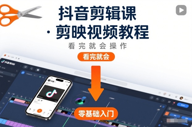 抖音剪辑课，剪映视频教程，看完就会操作-小辉云网创
