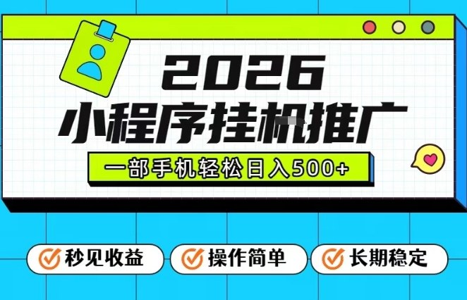 26年最新风口项目，小程序全自动推广，一部手机保底日入5张【揭秘】-小辉云网创