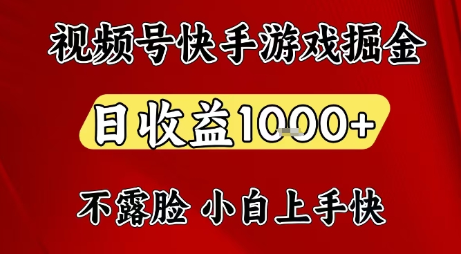 视频号快手平台游戏掘金项目，日收益1k+，一台电脑在家就可以自己创业【揭秘】-小辉云网创