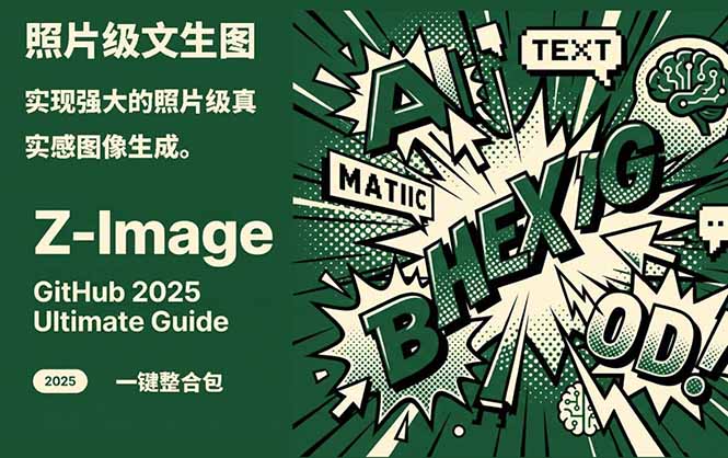 Z-Image -照片级AI文生图神器ComfyUI一键整合包显存8G可用-小辉云网创