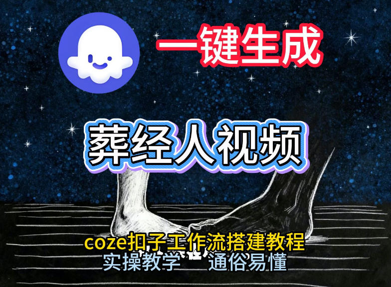 通过Coze工作流，一键生成《葬经人》爆火短视频，实操搭建教学课，通俗易懂-小辉云网创