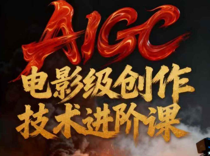 AIGC电影级创作进阶课，技术赋能下的影像革命-小辉云网创