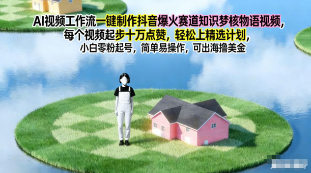 AI视频工作流一键制作抖音爆火赛道知识梦核物语视频，每个视频起步10W点赞，轻松上精选计划-小辉云网创