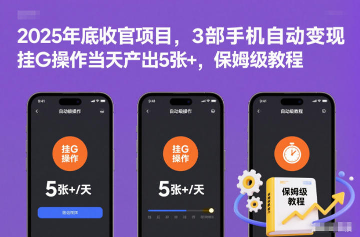 2025年底收官项目，3部手机自动变现，挂G操作当天产出5张+，保姆级教程【揭秘】-小辉云网创