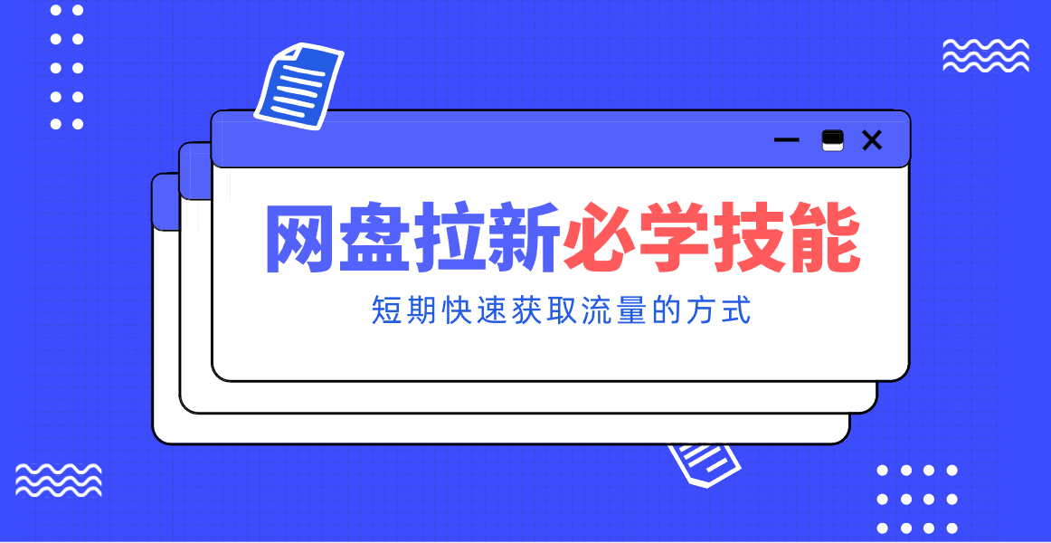 新手零门槛！网盘拉新实用教程攻略，新手也能快速上手，搭建可持续的赚钱渠道。-小辉云网创