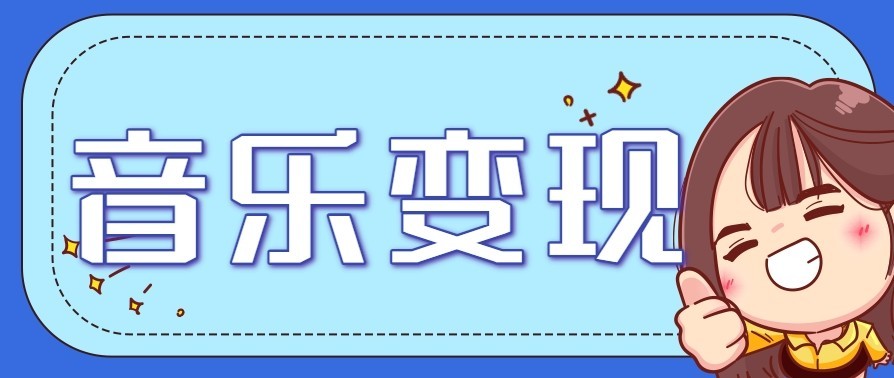 音乐号赚钱攻略新玩法：操作简单，一天3张，每天2小时(附详细操作教程)-小辉云网创