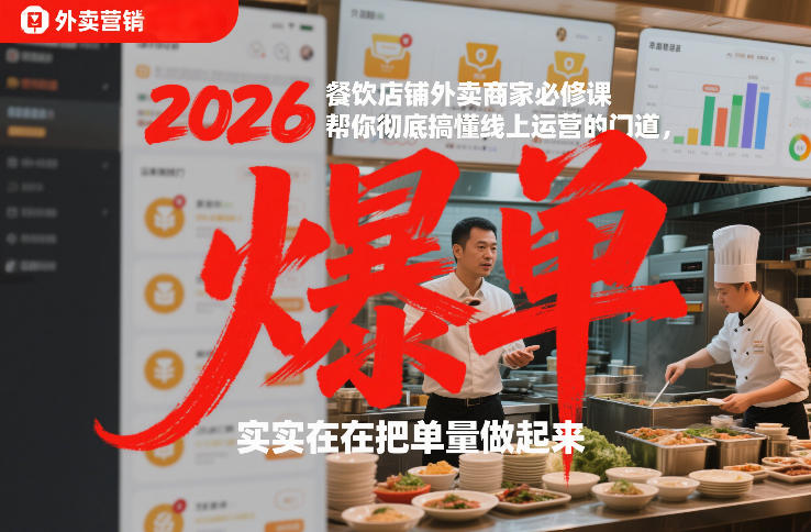 2026餐饮店铺外卖商家必修课,帮你彻底搞懂线上运营的门道,实实在在把单量做起来-小辉云网创