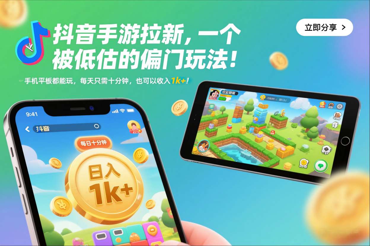 抖音手游拉新，一个被低估的偏门玩法！手机平板都能玩，每天只需十分钟，也可以收入1k+【揭秘】-小辉云网创