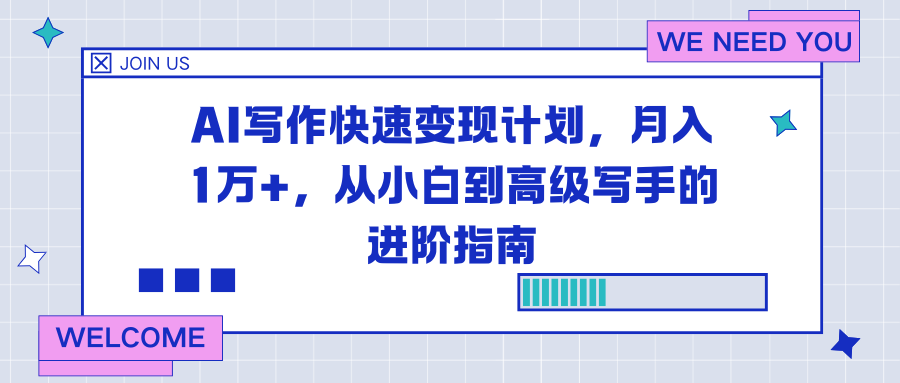 AI写作快速变现计划,月入1万+,从小白到高级写手的进阶指南-小辉云网创