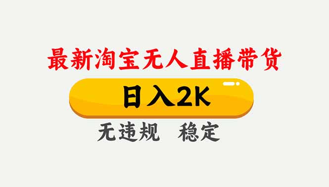 淘宝无人直播【最新】，独家技术，日入2K+，无违规无封号，可矩阵，长期稳定-小辉云网创