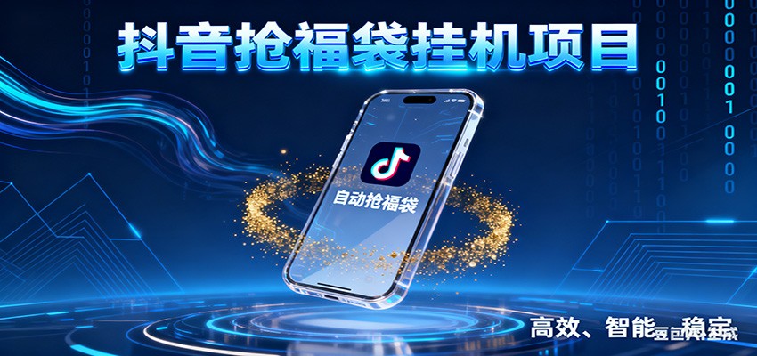 抖音抢福袋挂机项目：自动薅福利，告别手动蹲守！一台电脑日收益400+-小辉云网创