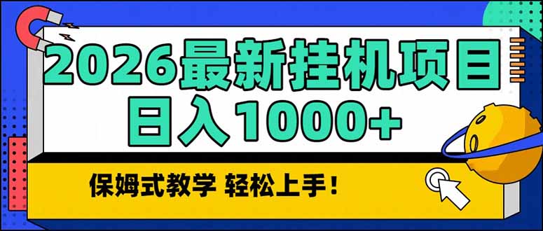 2026 1月最新自动挂机项目长期稳定单日收益1000+-小辉云网创