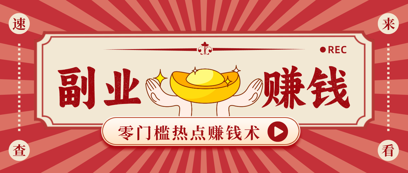 蹭热点赚钱：普通人也能月入1000+的好玩法，操作步骤超简单(附技巧)-小辉云网创