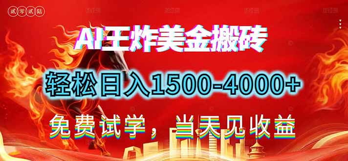 2026美金搬砖新项目,单日收益1500-4000+,长期绿色稳定,彻底告别死工资,用副业改写人生!-小辉云网创