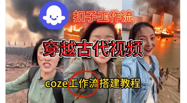 Coze扣子工作流一键生成穿越古代战场直播视频，实操教学通俗易懂-小辉云网创