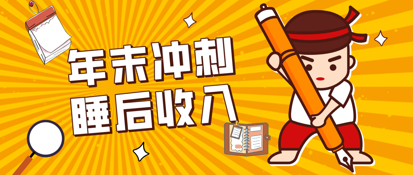 零门槛！普通人年底比做项目，碎片时间轻松赚 “睡后收入”月收益3500+-小辉云网创