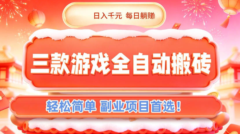 三款游戏全自动搬砖，日入1k，轻松简单，每日躺賺，副业项目首选【揭秘】-小辉云网创
