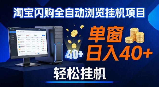 全网独家淘宝闪购采集挂G项目，操作简单无脑，单窗口轻松日入40+，可矩阵多开【揭秘】-小辉云网创