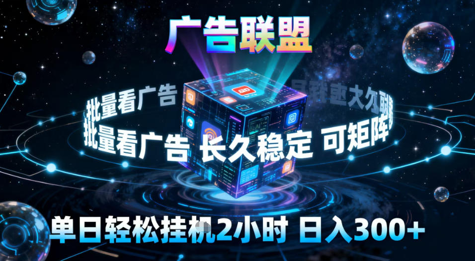 广告联盟全自动挂G掘金，稳定长期，单窗口最高收益30+，可矩阵【揭秘】-小辉云网创