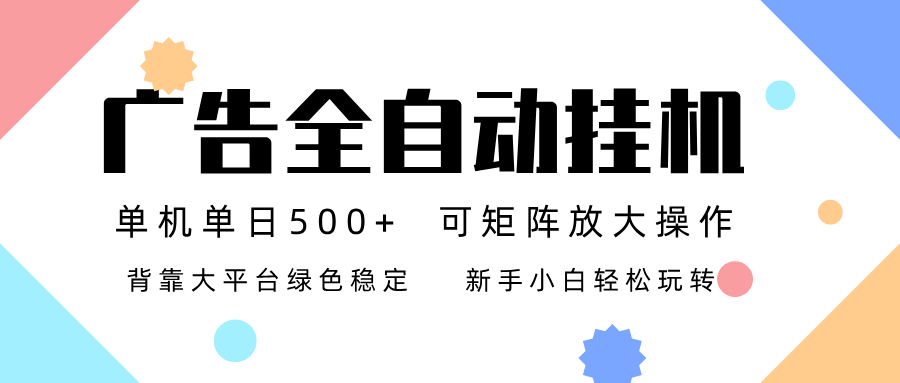 广告联盟全自动挂机 稳定运行两年之久，单机单日收益500+新手小白轻松玩转-小辉云网创