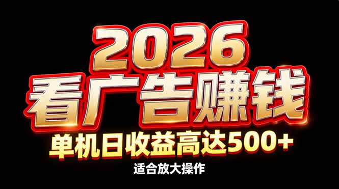2026隐藏蓝海：看广告赚钱效率升级，单机日收益高达500+，适合放大操作-小辉云网创