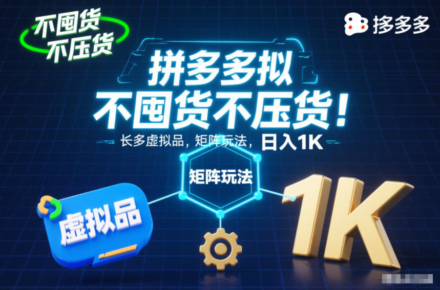 不囤货不压货!拼多多虚拟品矩阵玩法,长久稳定,日入1K【揭秘】-小辉云网创