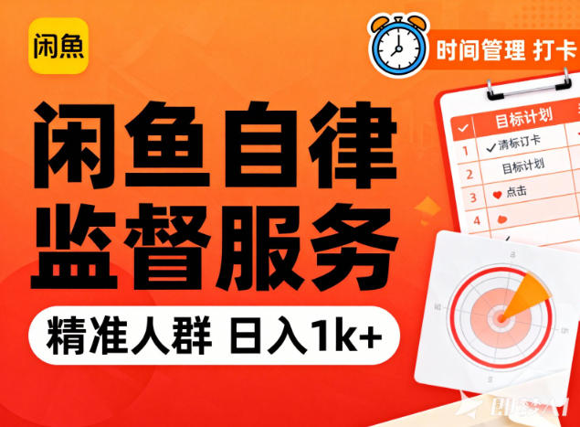 闲鱼卖自律监督服务，人群精准，每天1k+纯利润-小辉云网创