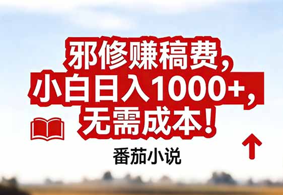 番茄小说赚稿费邪修玩法无需成本,真实日入1000+,超级简单!-小辉云网创