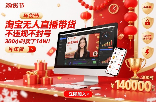 淘宝无人直播带货,不违规不封号,不需要发视频,300小时卖了14W!冲年货节【揭秘】-小辉云网创