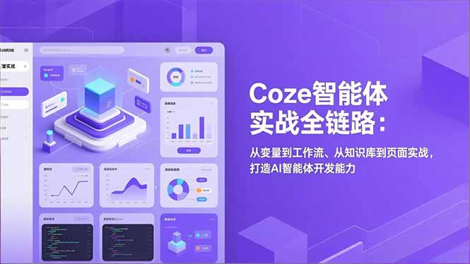Coze智能体实战全链路:从变量到工作流、从知识库到页面实战,打造AI智能体开发能力-小辉云网创