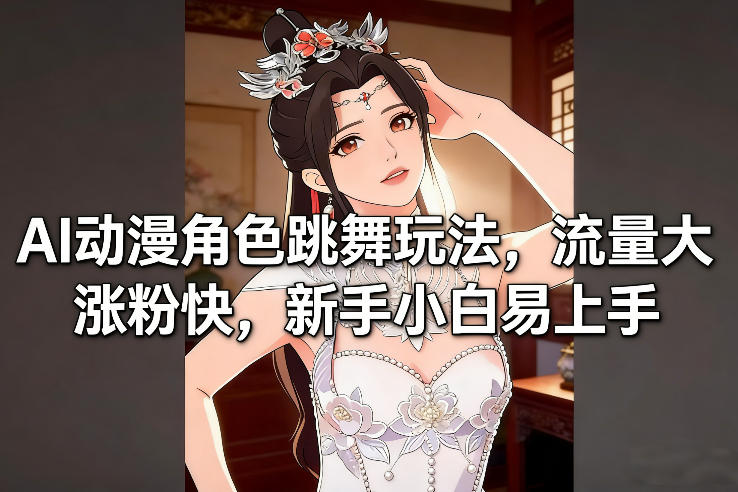AI动漫角色跳舞玩法,流量大涨粉快,新手小白易上手-小辉云网创