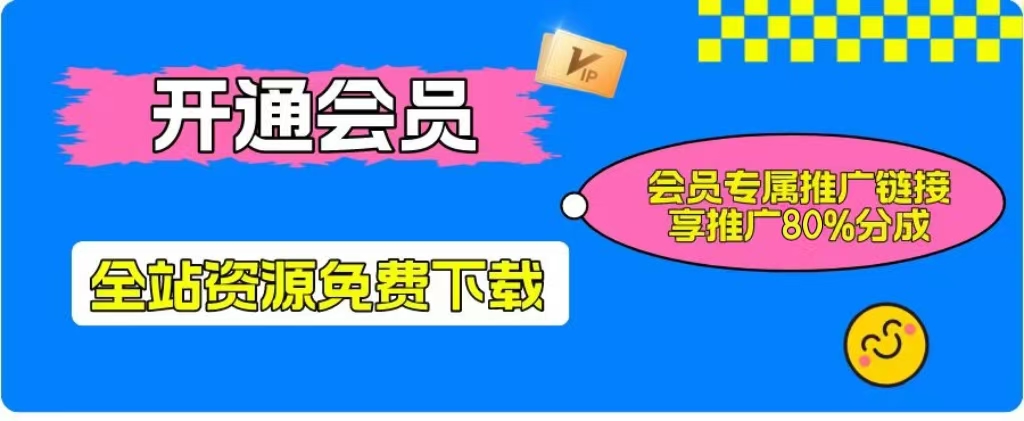 加入一个小目标云网创会员，全站资源免费学习。更可享受推广高达80%分佣！-小辉云网创