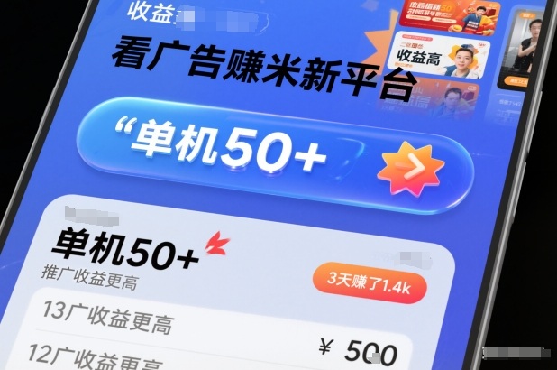 看广告賺米新平台，收益高，单机50+，推广收益更高，3天賺了1.4k【揭秘】-小辉云网创