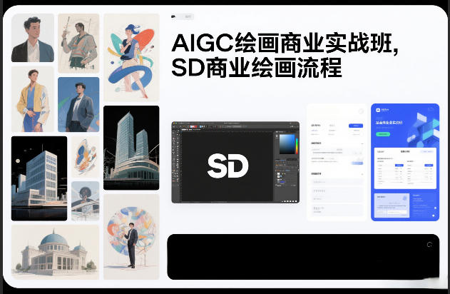 AIGC绘画商业实战班，SD商业绘画流程-小辉云网创