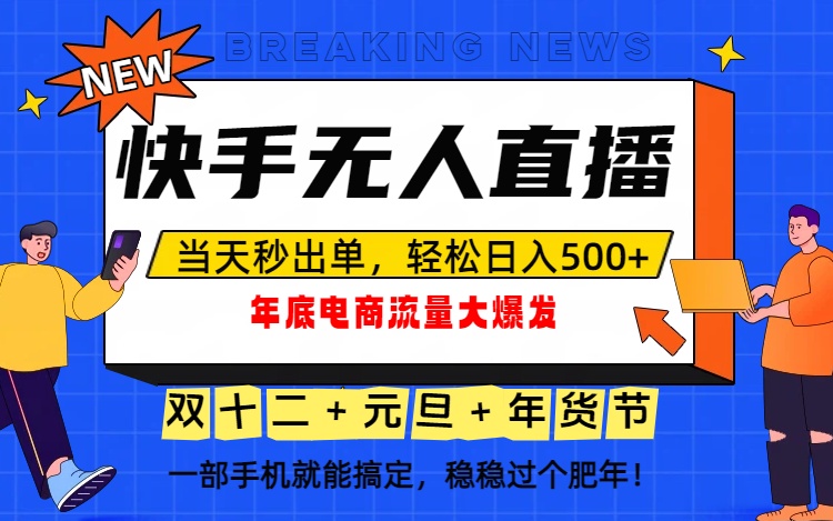 泼天的富贵一定要接住！年底流量大爆发，一部手机轻松日入500+！-小辉云网创