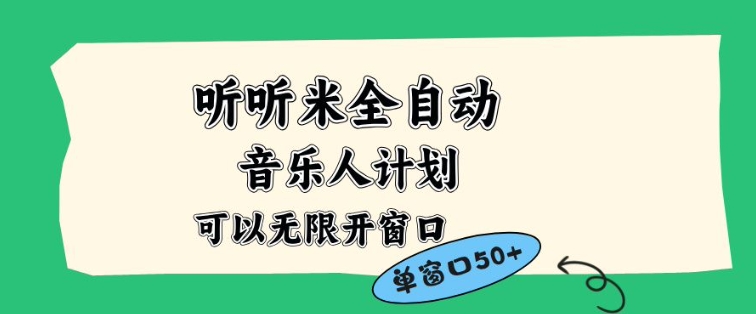 听听米全自动音乐人计划,一个白名单可以多开账号,矩阵操作,无需人工,到窗口50+【揭秘】-小辉云网创