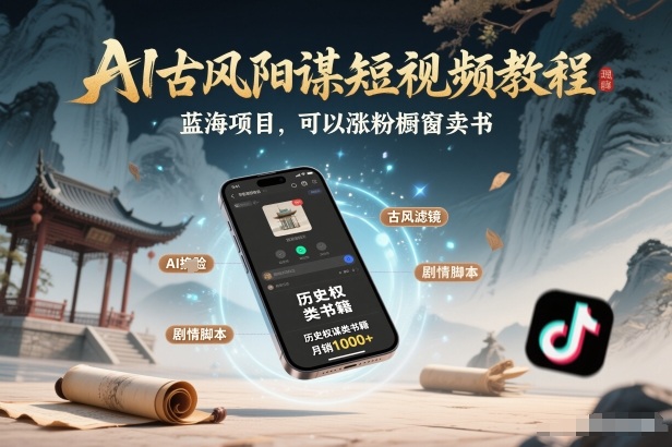AI古风阳谋短视频教程，蓝海项目，可以涨粉橱窗卖书分成计划等-小辉云网创