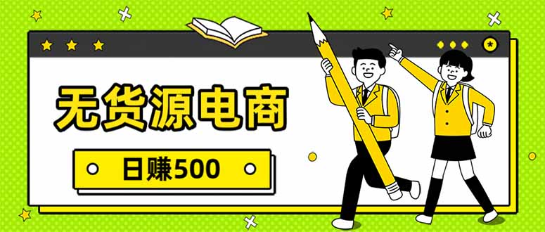无货源电商，一件代发，日赚500，附详细实操教程-小辉云网创