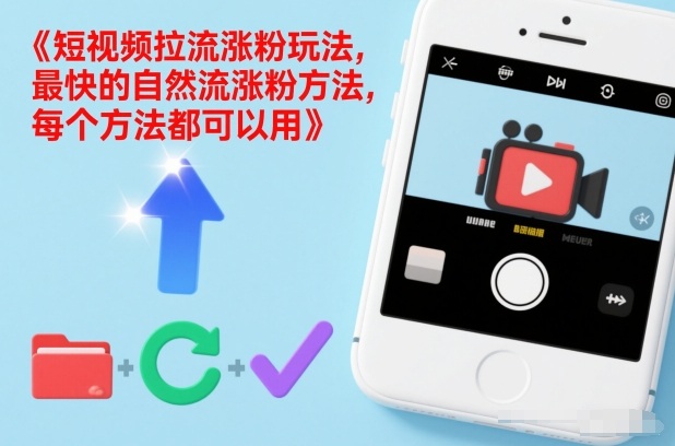 短视频拉流涨粉玩法,最快的自然流涨粉方法,每个方法都可以用-小辉云网创