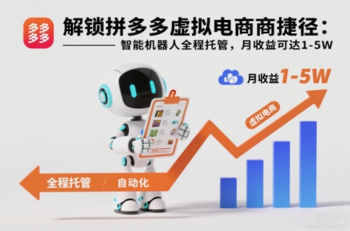 解锁拼多多虚拟电商捷径:智能机器人全程托管,月收益可达1-5W【揭秘】-小辉云网创