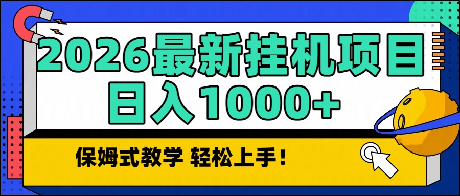 2026最新自动挂机项目长期稳定单日收益1000+-小辉云网创