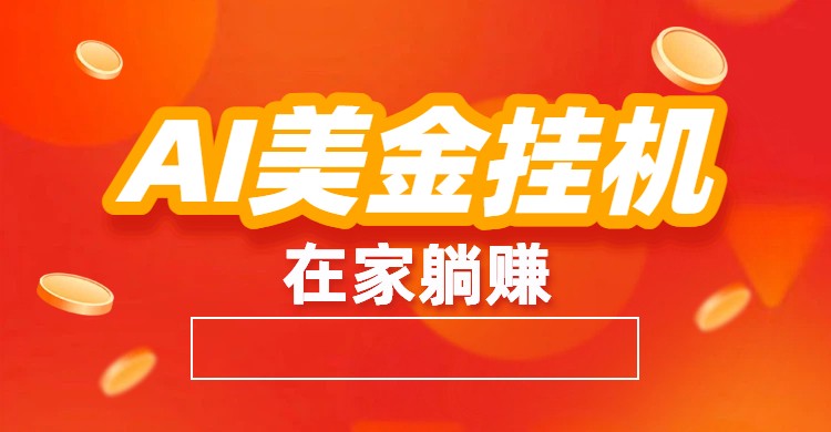 AI美金挂机：全自动赚美金、自动交易、风口项目-小辉云网创