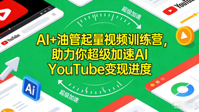 AI+油管起量视频训练营，助力你超级加速AI YouTube变现进度-小辉云网创
