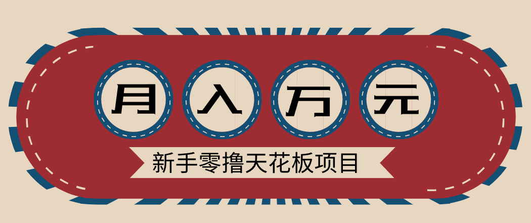 新手零撸天花板项目，网盘拉新零成本零门槛多种变现方式，轻松月入万元-小辉云网创
