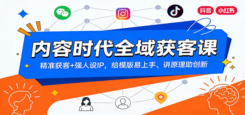 内容时代全域获客课：精准获客+强人设IP，给模版易上手、讲原理助创新-小辉云网创